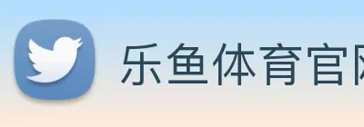 乐鱼体育官网 logo